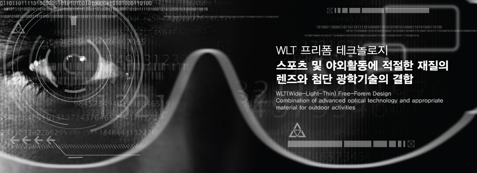 WLT 프리폼 테크놀러지 스포츠 및 야외활동에 적절한 재질의 렌즈와 첨단 광학기술의 결합