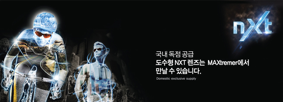 국내 독점 공급 도수형 NXT 렌즈는 오직 MAXtremer에서만 만날 수 있습니다.