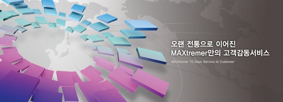 오랜 전통으로 이어진 MAXtremer만의 고객감동서비스